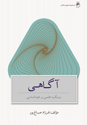 دانلود کتاب آگاهی: رویکردی علمی بر خودشناسی