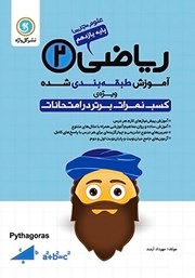دانلود کتاب آموزش طبقه بندی شده ریاضی (2) یازدهم رشته علوم تجربی