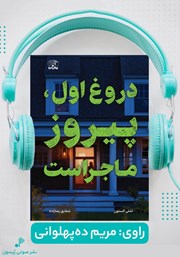 دانلود کتاب صوتی دروغ اول، پیروز ماجراست