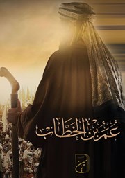 معرفی و دانلود کتاب عمر بن‌ خطاب