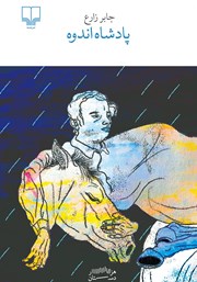 معرفی و دانلود کتاب پادشاه اندوه