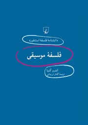 دانلود کتاب فلسفه موسیقی