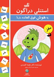 دانلود کتاب استنلی دراگون یه هوش فوق العاده داره! (دوزبانه)