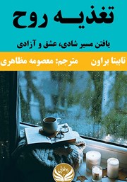 دانلود کتاب تغذیه روح