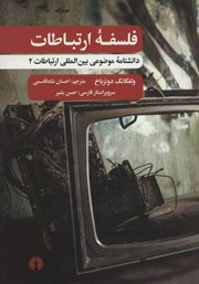 دانلود کتاب فلسفه ارتباطات