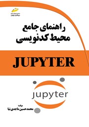 دانلود کتاب راهنمای جامع محیط کدنویسی JUPYTER