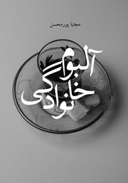 دانلود کتاب آلبوم خانوادگی