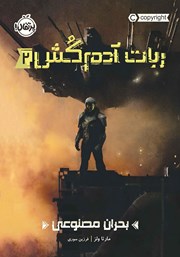 معرفی و دانلود کتاب ربات آدم‌ کش 2: بحران مصنوعی