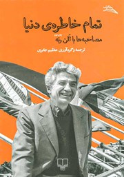 دانلود کتاب تمام خاطره‌ی دنیا