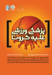 دانلود کتاب پزشکی ورزشی علیه کرونا