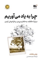 دانلود کتاب چرا به یاد می‌آوریم