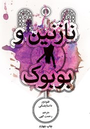 دانلود کتاب نازنین و بوبوک