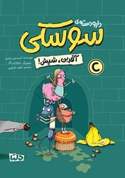 معرفی و دانلود کتاب آفرین، شپش!