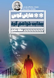 دانلود کتاب پیدایت خواهم کرد