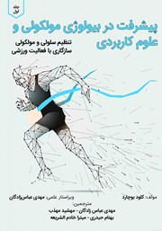 دانلود کتاب پیشرفت در بیولوژی مولکولی و علوم کاربردی - جلد اول