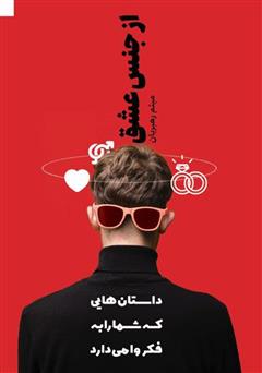 دانلود کتاب از جنس عشق