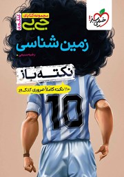 معرفی و دانلود کتاب جیبی کنکوری - زمین شناسی نکته باز