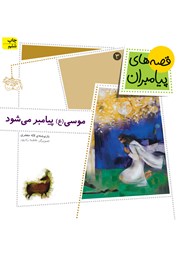 دانلود کتاب موسی پیامبر میشود