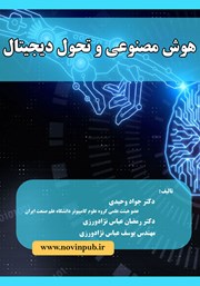 دانلود کتاب هوش مصنوعی و تحول دیجیتال