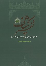 دانلود کتاب تفسیر کشاف - جلد 4