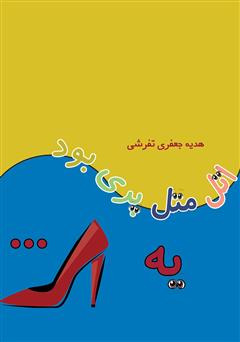 معرفی و دانلود کتاب اتل متل پری بود