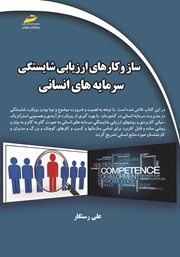 دانلود کتاب ساز و کارهای ارزیابی شایستگی سرمایه‌های انسانی (راهنمای گام به گام و کاربردی)