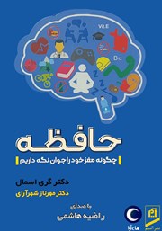 دانلود کتاب صوتی حافظه: چگونه مغز خود را جوان نگه داریم