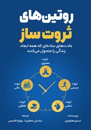 معرفی و دانلود کتاب روتین‌های ثروت ساز