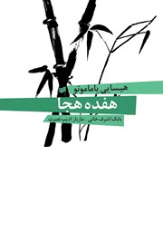 دانلود کتاب هفده هجا