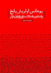 دانلود کتاب یوهانس اولریش یلخ و تعدادی داستانک هزار واژه‌ای دیگر