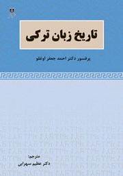 دانلود کتاب تاریخ زبان ترکی
