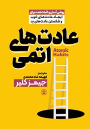 دانلود کتاب عادت‌های اتمی