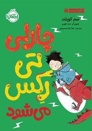 عکس جلد کتاب چارلی تی‌ رکس می‌شود