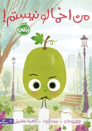 دانلود کتاب من اخمالو نیستم!