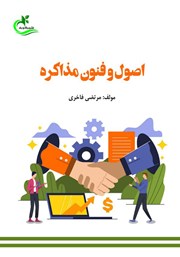 معرفی و دانلود کتاب اصول و فنون مذاکره