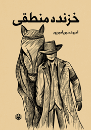 دانلود کتاب خزنده منطقی