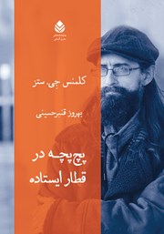 معرفی و دانلود کتاب پچ پچه در قطار ایستاده