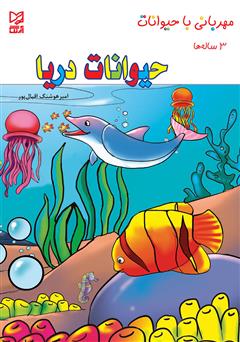 دانلود کتاب حیوانات دریا