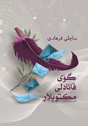 دانلود کتاب گوی قانادلی مکتوبلار