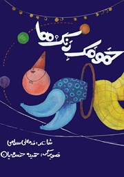 معرفی و دانلود کتاب حمومک رنگ‌ها