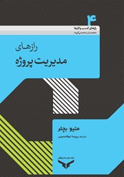 معرفی و دانلود خلاصه کتاب صوتی رازهای مدیریت پروژه