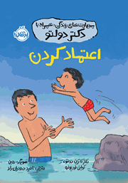 معرفی و دانلود کتاب اعتماد کردن