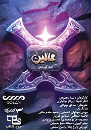 معرفی و دانلود کتاب صوتی عالین