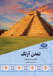دانلود کتاب تمدن آزتک