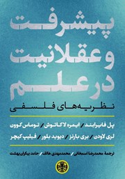 دانلود کتاب پیشرفت و عقلانیت در علم