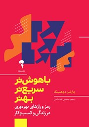 دانلود کتاب باهوش‌تر، سریع‌تر، بهتر