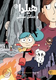 معرفی و دانلود کتاب هیلدا و جنگل سنگی