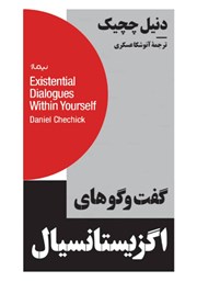 دانلود کتاب گفت و گوهای اگزیستانسیال
