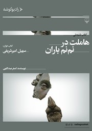 دانلود کتاب صوتی هاملت در نم‌ نم باران