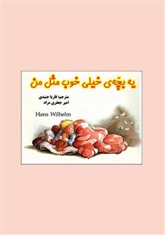 دانلود کتاب یه بچه‌ی خیلی خوب مثل من